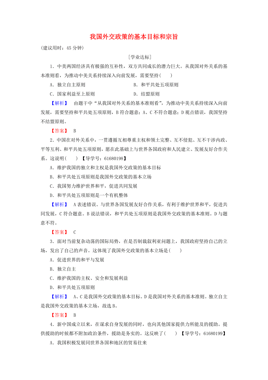 2016-2017学年高中政治第4单元当代国际社会第9课维护世界和平促进共同发展第3框我国外交政策的基本目标和宗旨学业分层测评新人教版必修_第1页