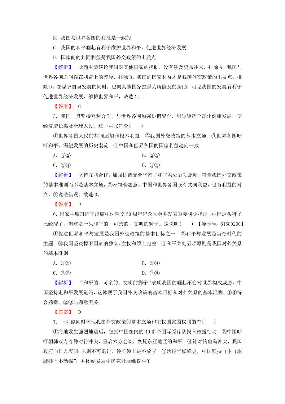 2016-2017学年高中政治第4单元当代国际社会第9课维护世界和平促进共同发展第3框我国外交政策的基本目标和宗旨学业分层测评新人教版必修_第2页