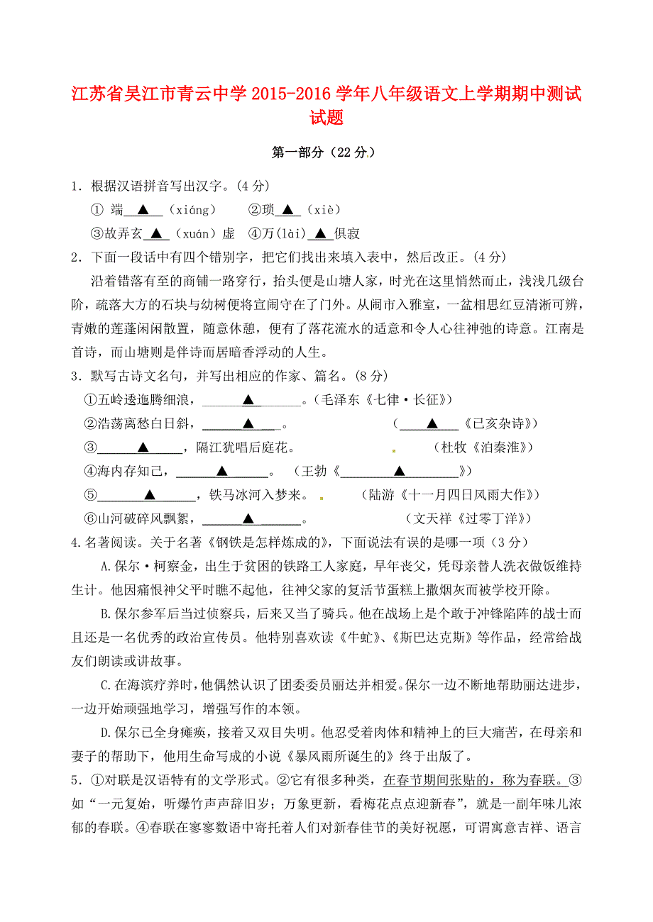 江苏省吴江市青云中学2015-2016学年八年级语文上学期期中测试试题 苏教版_第1页