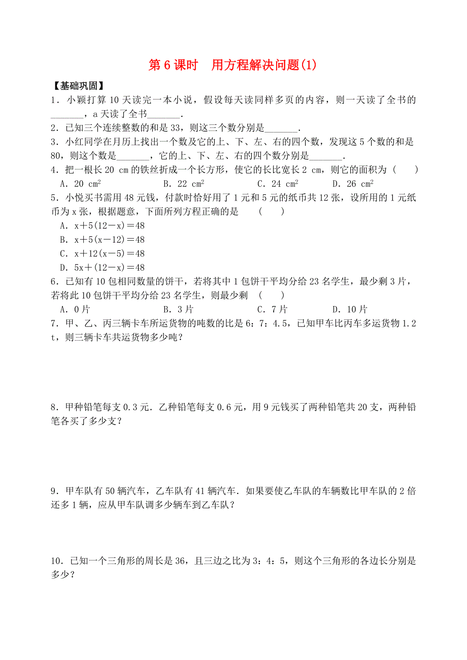 七年级数学上册 第4章 一元一次方程（第6课时)用方程解决问题课时练习1(新版)苏科版_第1页