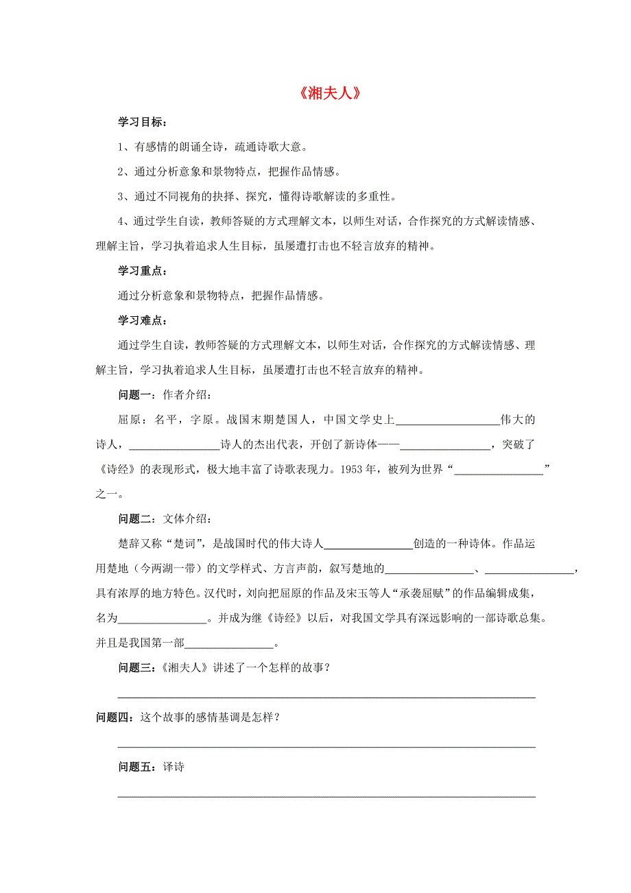 2015-2016学年高中语文 第一单元《湘夫人》导学案 新人教版选修《中国古代诗歌散文欣赏》_第1页