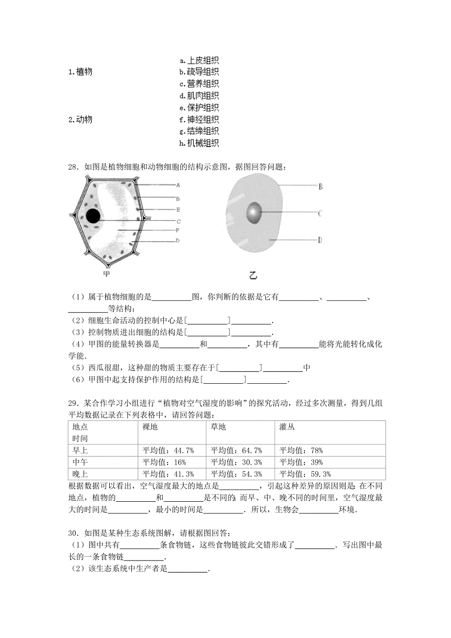 海南省海口市国科园实验学校中学部2015-2016学年七年级生物上学期期中试卷（含解析) 新人教版_第4页