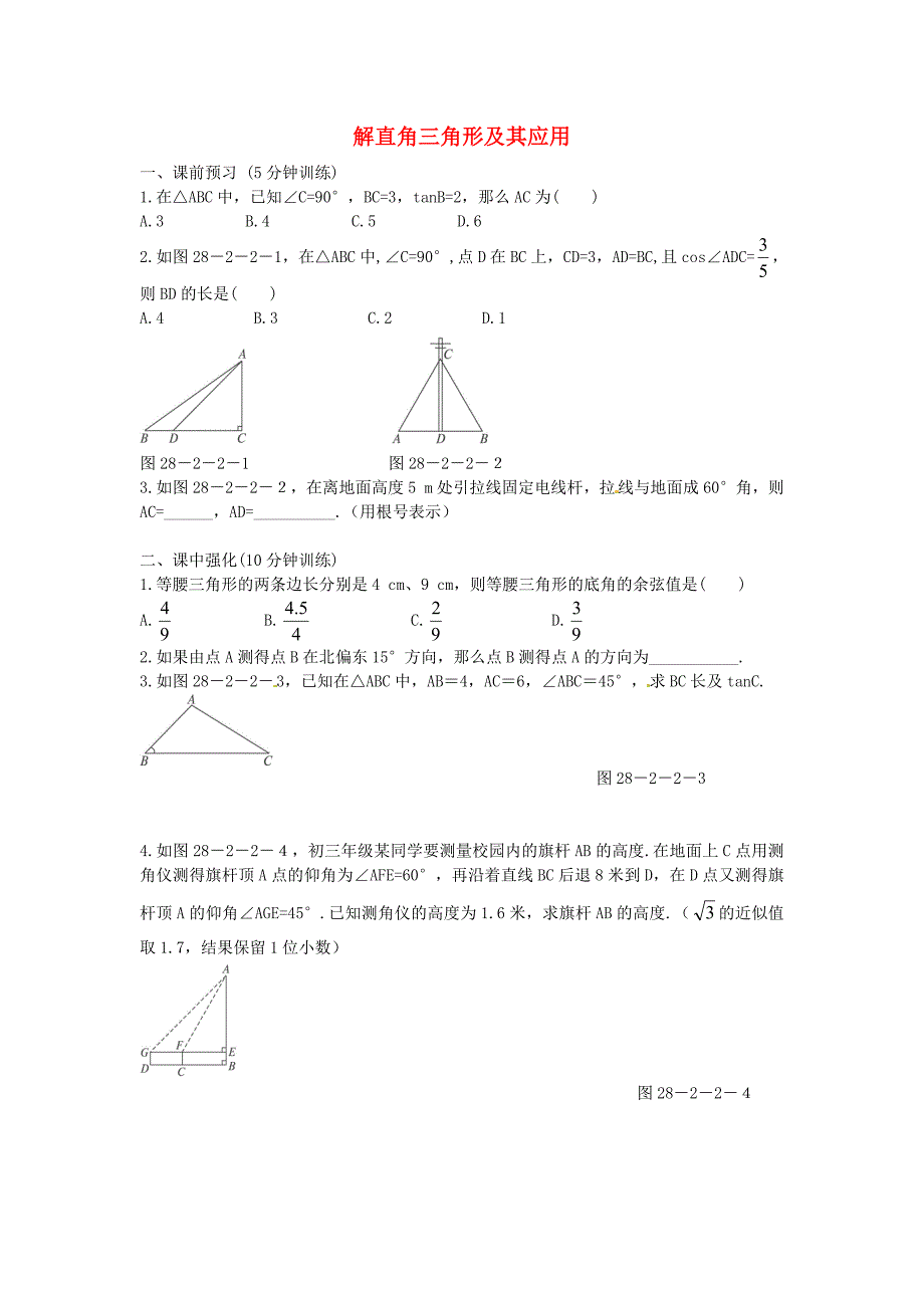 九年级数学下册 28.2 解直角三角形及其应用同步练习2(新版)新人教版_第1页