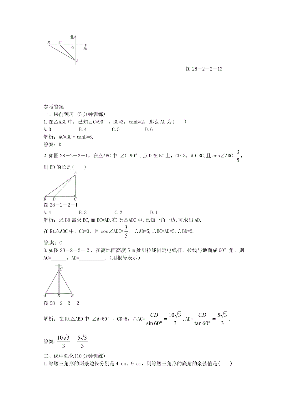 九年级数学下册 28.2 解直角三角形及其应用同步练习2(新版)新人教版_第4页