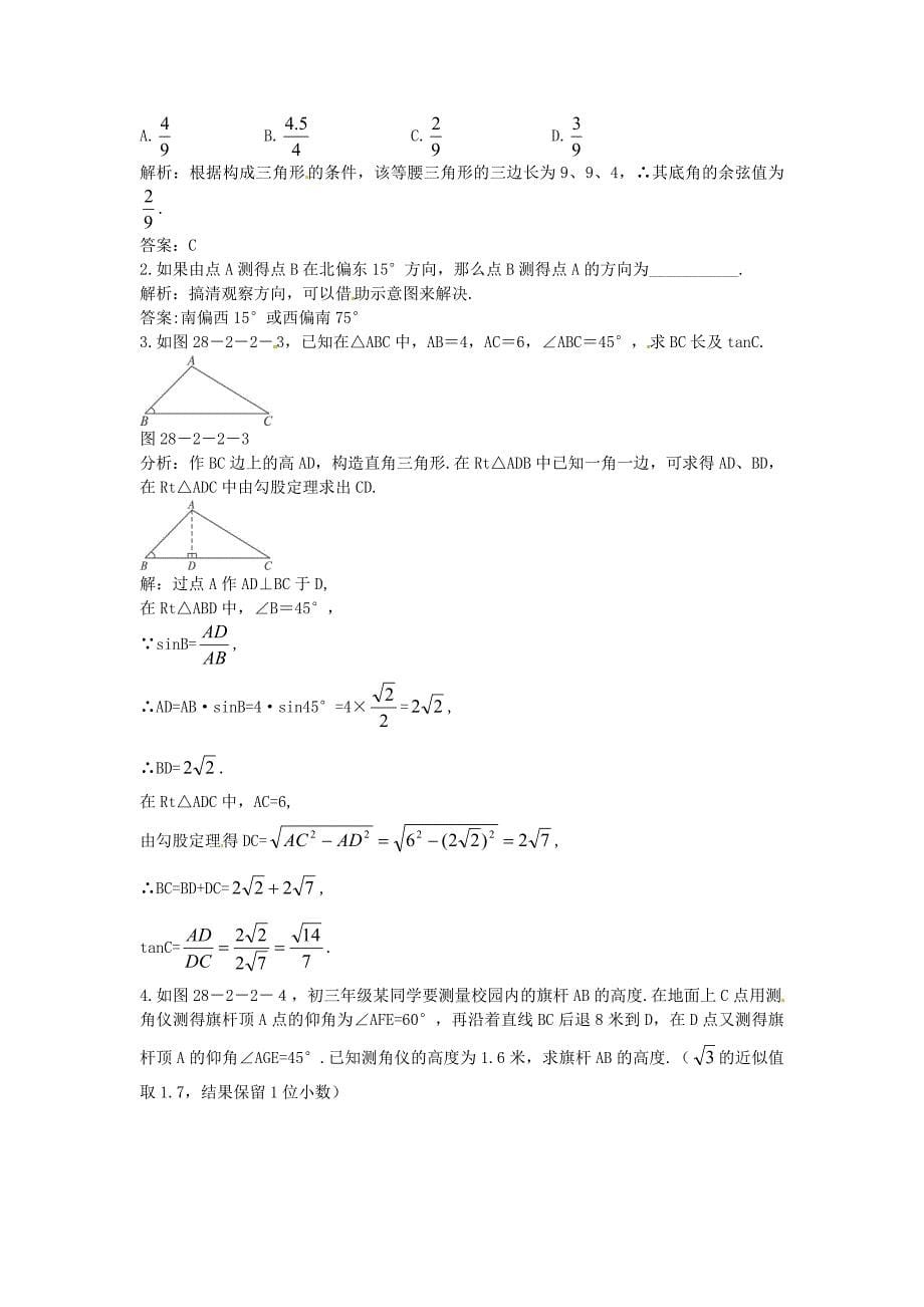 九年级数学下册 28.2 解直角三角形及其应用同步练习2(新版)新人教版_第5页