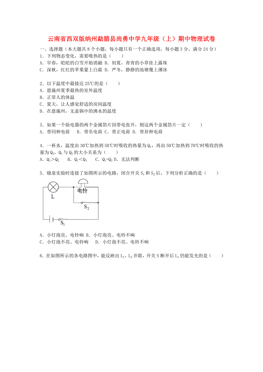 云南省西双版纳州勐腊县尚勇中学九年级物理上学期期中试题（含解析) 新人教版_第1页