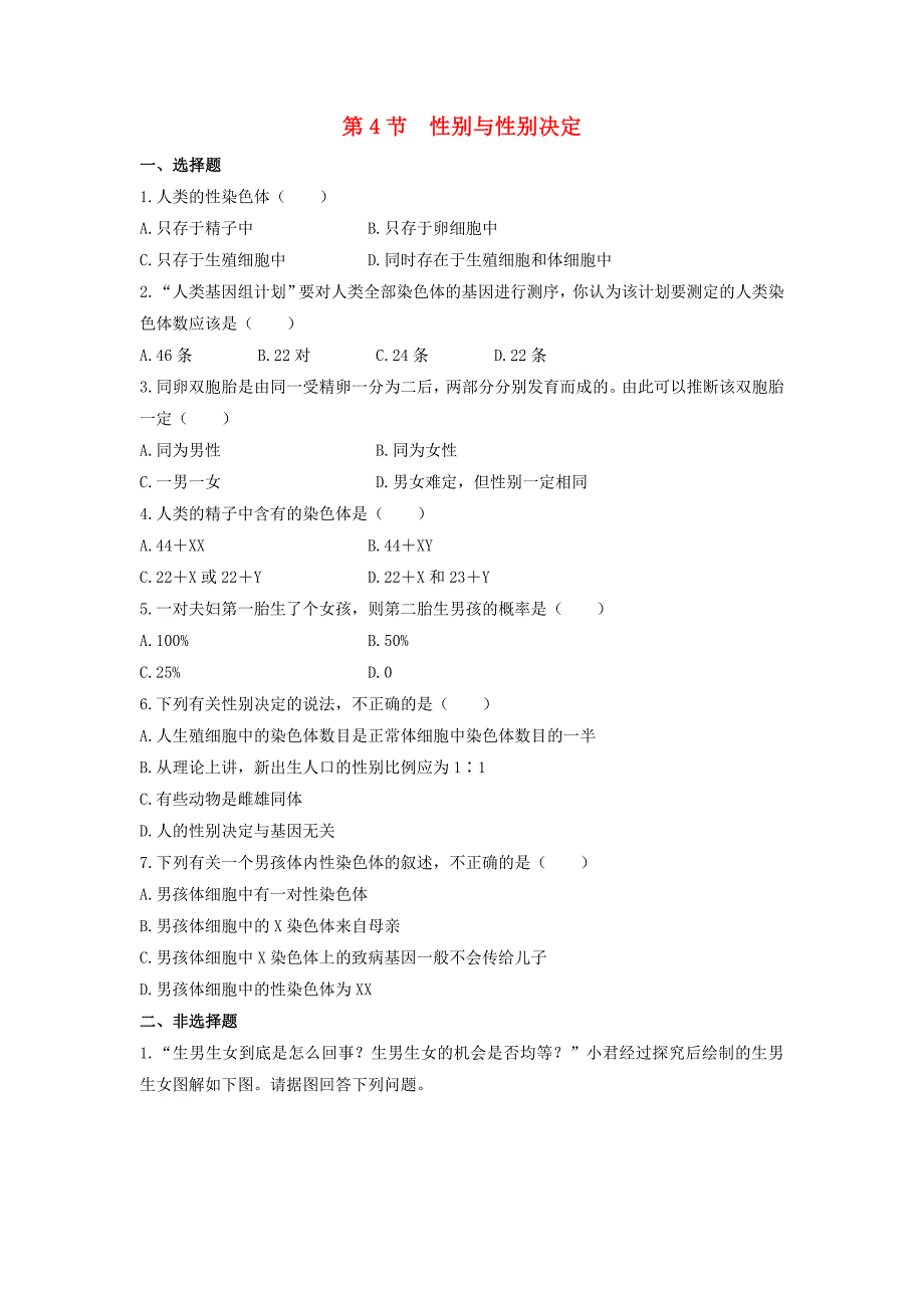 八年级生物上册 20.4 性别和性别决定同步练习（1)（新版)北师大版_第1页