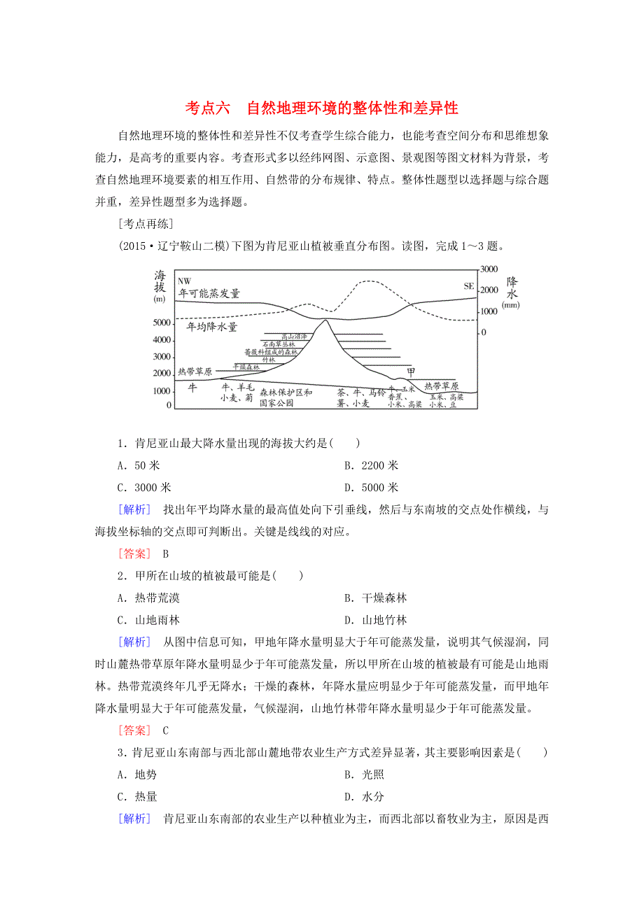 2016届高考地理二轮复习 第三部分 考前30天 专题四 考前高频考点再练 考点6 自然地理环境的整体性和差异性_第1页