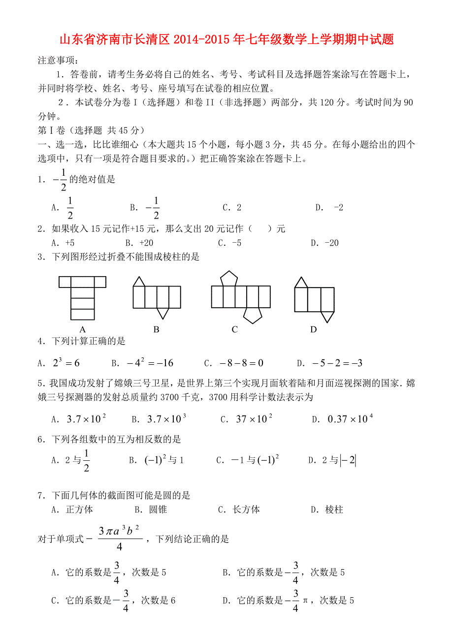 山东省济南市长清区2014-2015年七年级数学上学期期中试题 北师大版_第1页