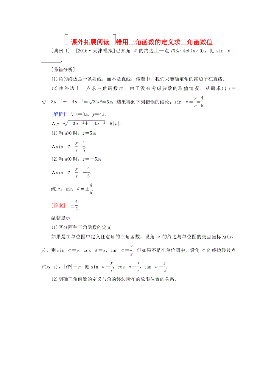 2018版高考数学一轮复习 第四章 三角函数与解三角形 4.1 任意角和弧度制及任意角的三角函数真题演练集训 理 新人教a版_第1页