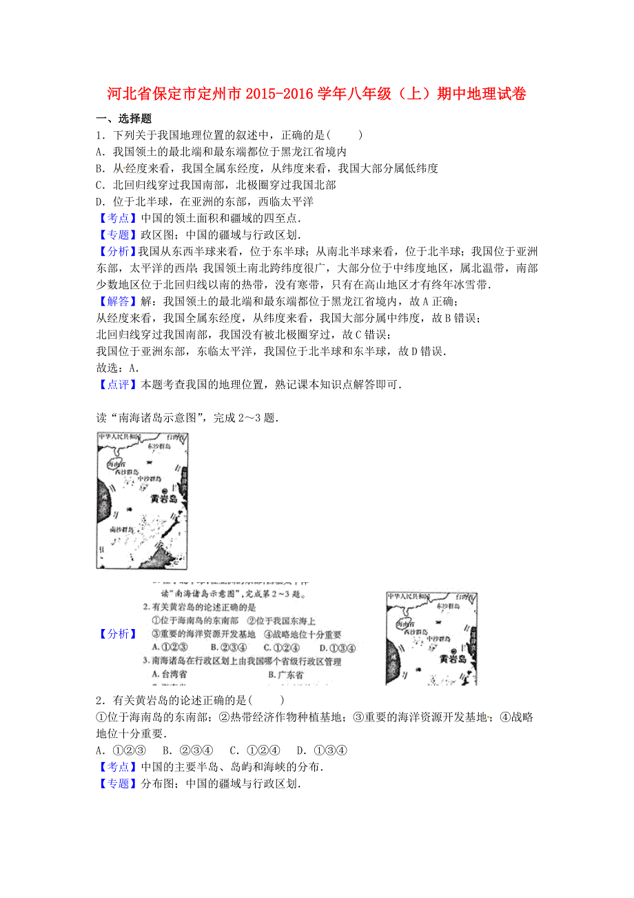 河北省保定市定州市2015-2016学年八年级地理上学期期中试卷（含解析) 新人教版_第1页