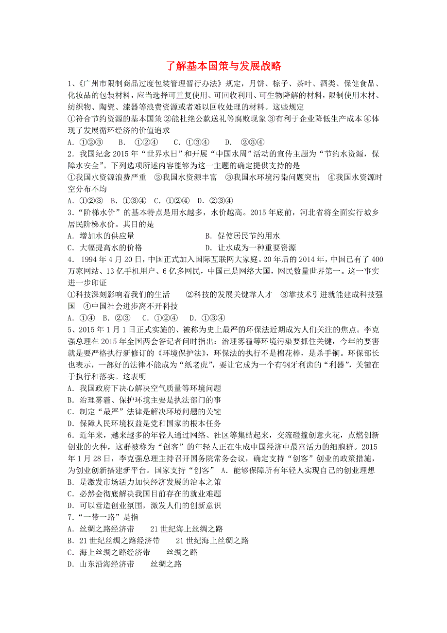 九年级政治全册 第四课 了解基本国策与发展战略练习 新人教版_第1页