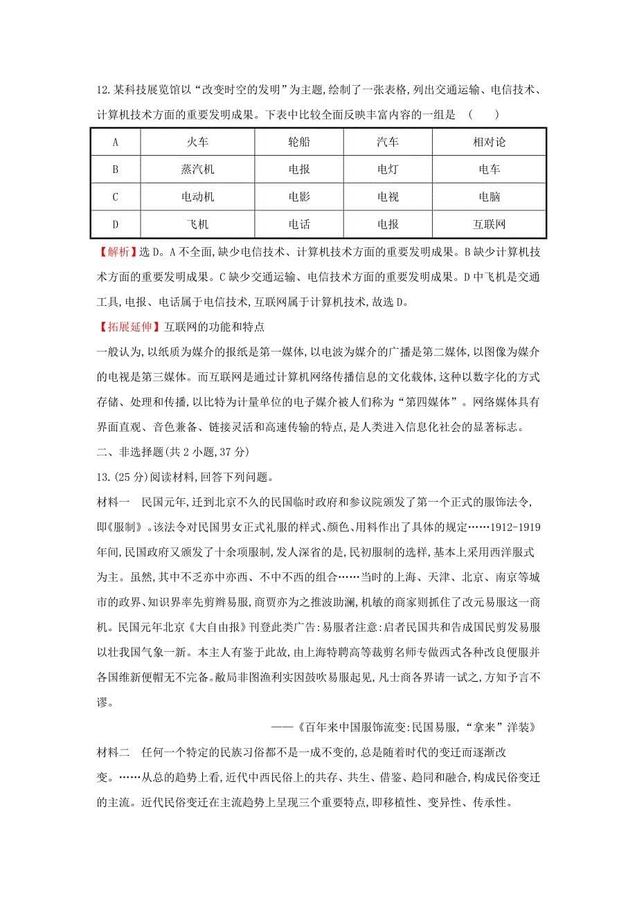 2018年高考历史一轮复习 专题十 中国社会主义建设道路的探索及近现代社会生活的变迁 10.18 中国近现代社会生活的变迁课时作业提升练 人民版_第5页