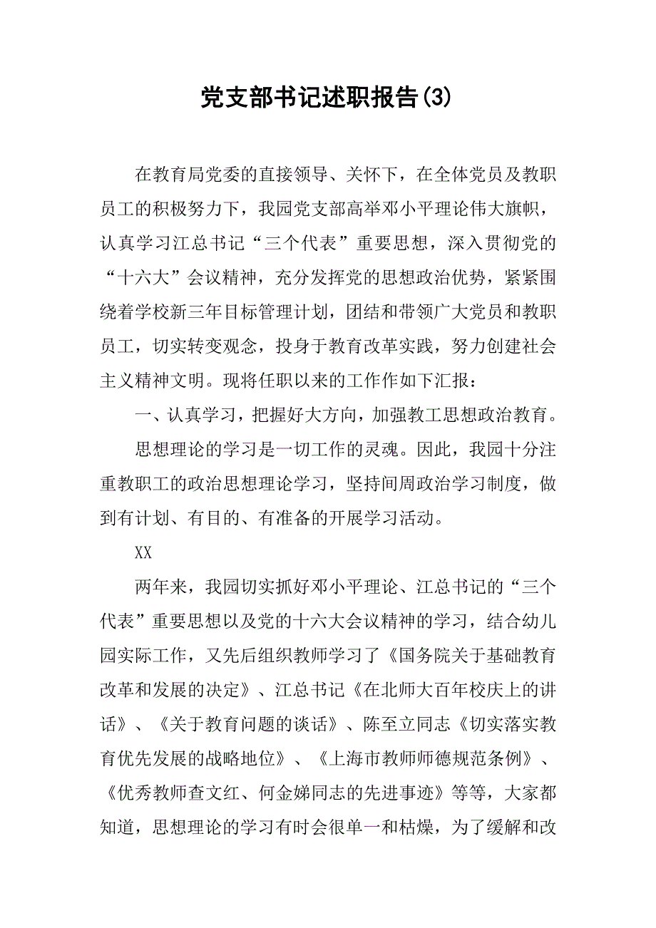党支部书记述职报告(3).doc_第1页