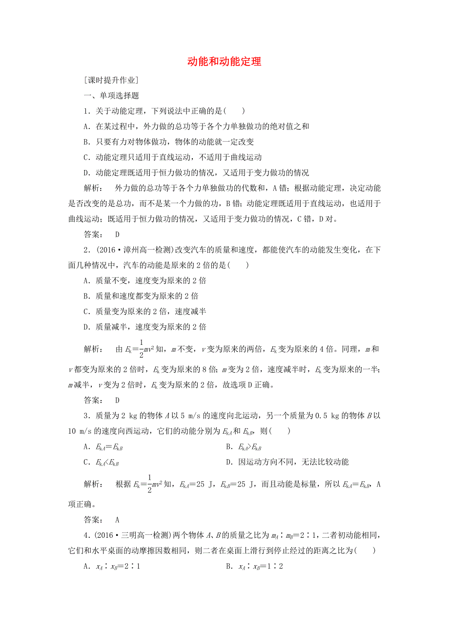 2016-2017学年高中物理7.7动能和动能定理课时作业新人教版必修_第1页