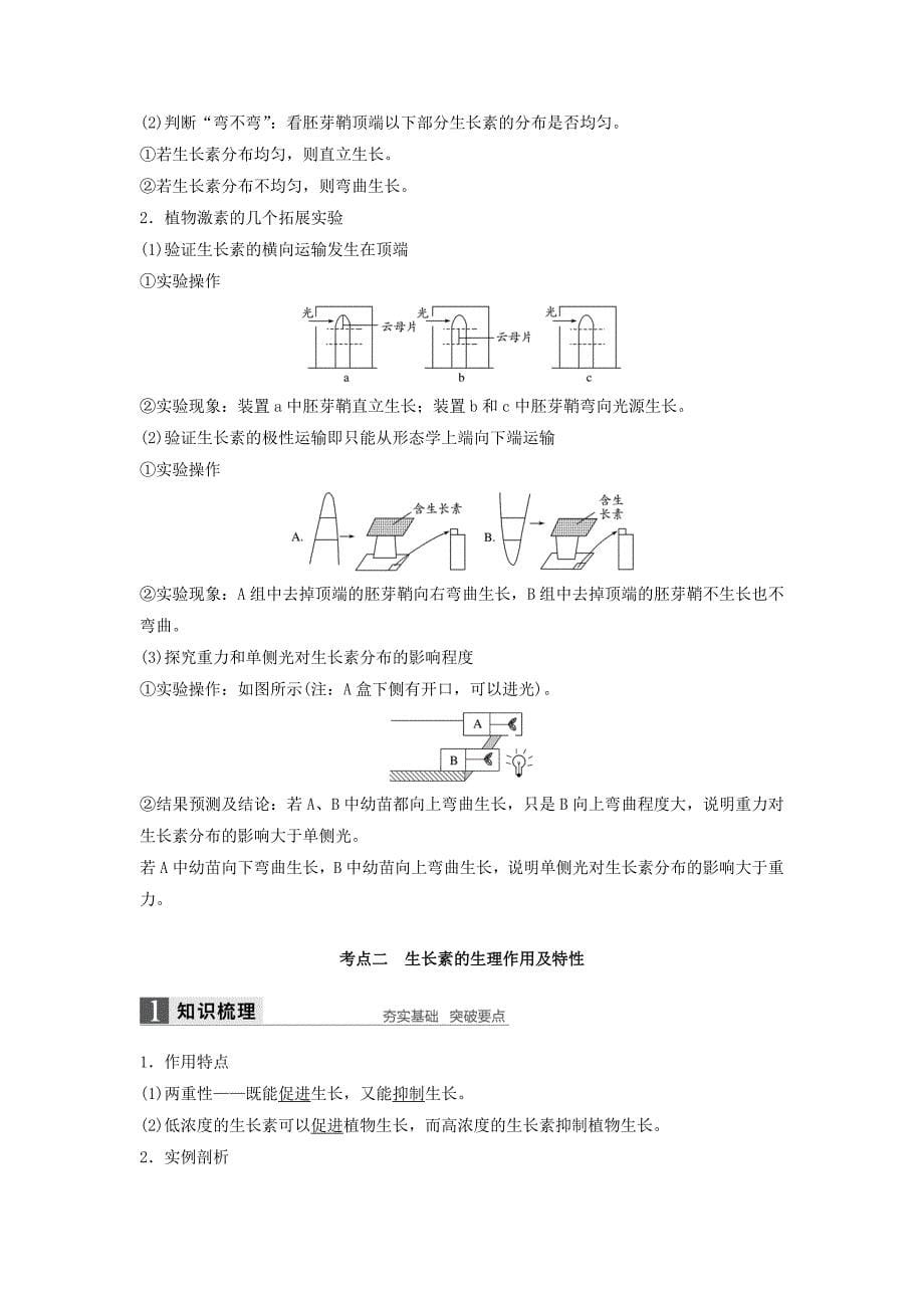 (新版)考生物一轮复习第八单元生物界是一个相对稳定的生命系统及生物个体的内环境与稳态第32讲植物的激素调节学案(含解析)北师大版_第5页