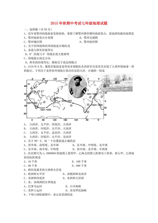 湖北省鄂州市吴都中学2015-2016学年七年级地理上学期期中试题 新人教版