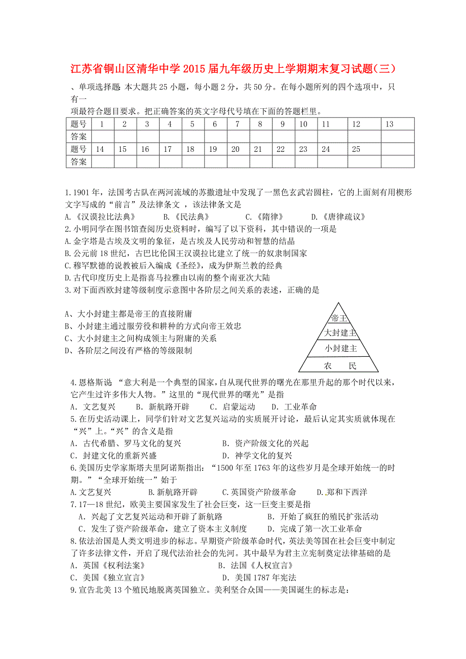 江苏省铜山区清华中学2015届九年级历史上学期期末复习试题（三) 川教版_第1页