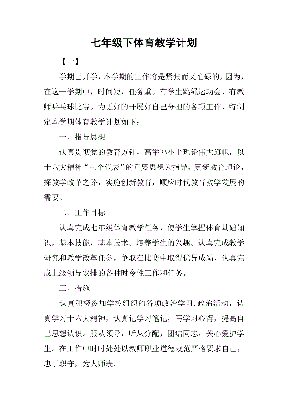 七年级下体育教学计划.doc_第1页