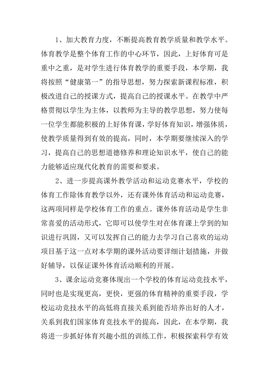 七年级下体育教学计划.doc_第2页