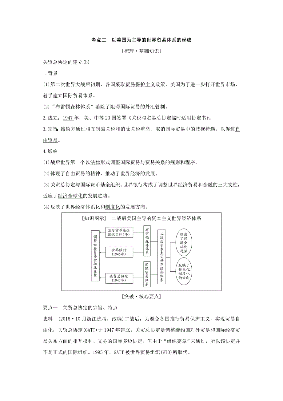 浙江专版2019版高考历史大一轮复习专题十二当今世界经济的全球化趋势第27讲二战后资本主义世界经济体系的形成学案_第4页