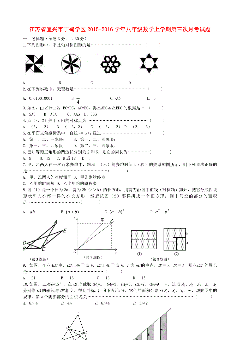 江苏省宜兴市丁蜀学区2015-2016学年八年级数学上学期第三次月考试题 苏科版_第1页