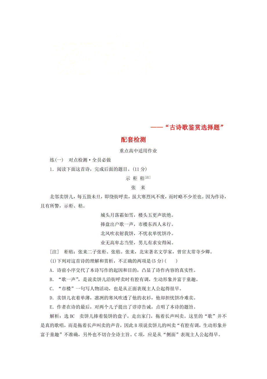 全国通用版2019版高考语文一轮复习专题六古代诗歌阅读第二编如何做对题-情感形象语言技巧四大考点逐一精析第1讲古诗歌鉴赏选择题检测题重点高中用_第1页