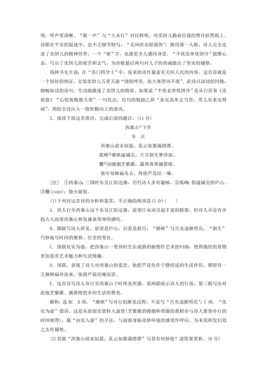 全国通用版2019版高考语文一轮复习专题六古代诗歌阅读第二编如何做对题-情感形象语言技巧四大考点逐一精析第1讲古诗歌鉴赏选择题检测题重点高中用_第3页