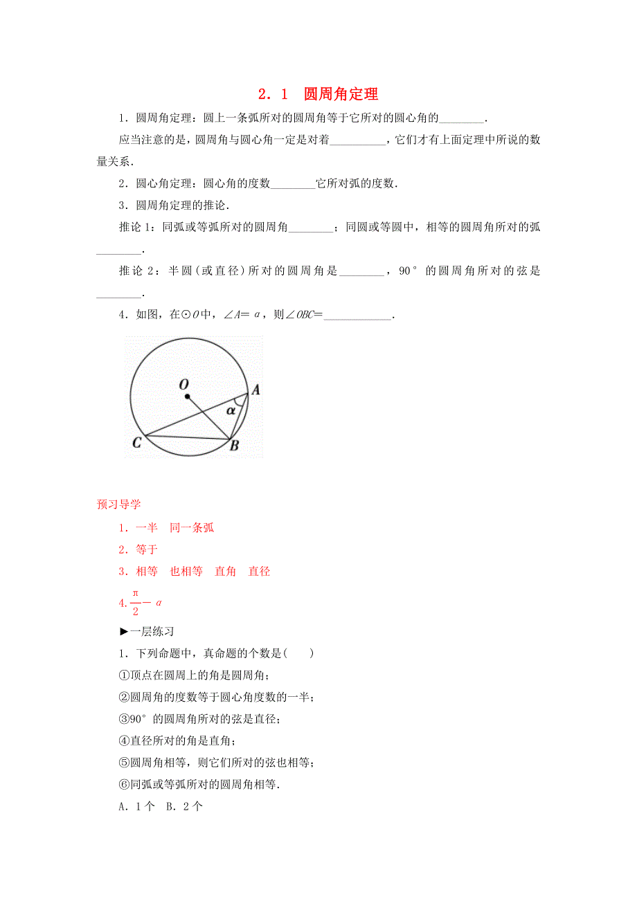 2015-2016学年高中数学 2.1圆周角定理练习 新人教a版选修4-1_第1页