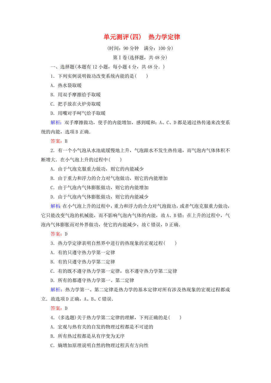 2017年春高中物理单元测评四热力学定律新人教版选修_第1页