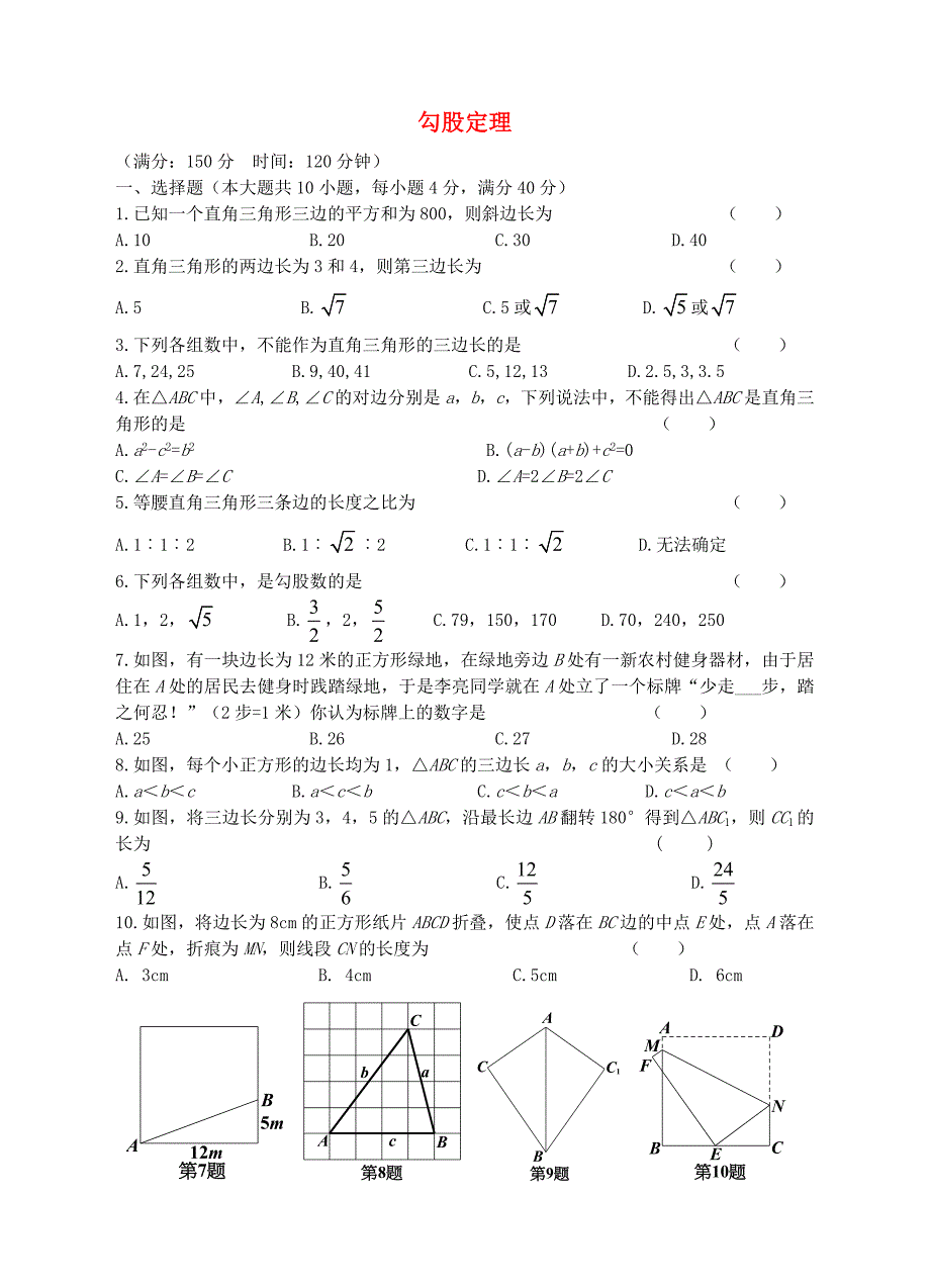 八年级数学下册 第18章 勾股定理单元复习(新版)沪科版_第1页