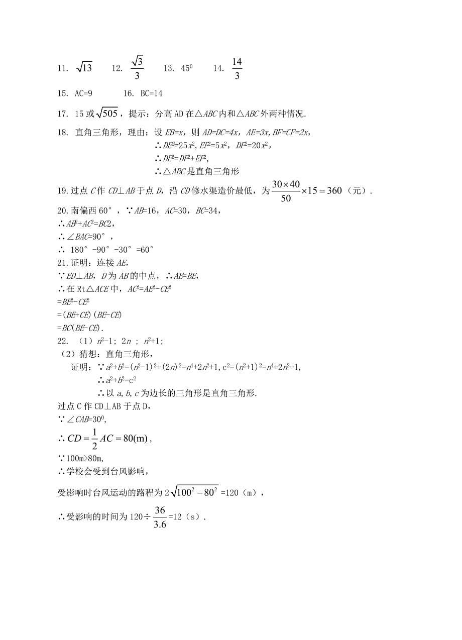 八年级数学下册 第18章 勾股定理单元复习(新版)沪科版_第5页