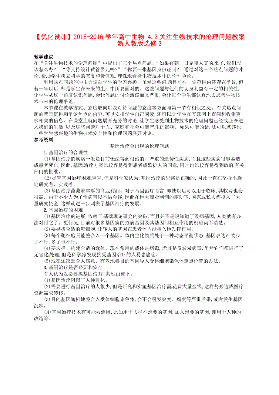 2015-2016学年高中生物 4.2关注生物技术的伦理问题教案 新人教版选修3_第1页