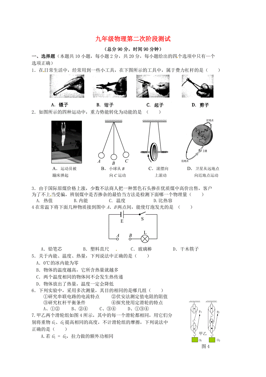 江苏省南通市海安县李堡镇初级中学2016届九年级物理上学期第二次阶段性检测试题 苏科版_第1页