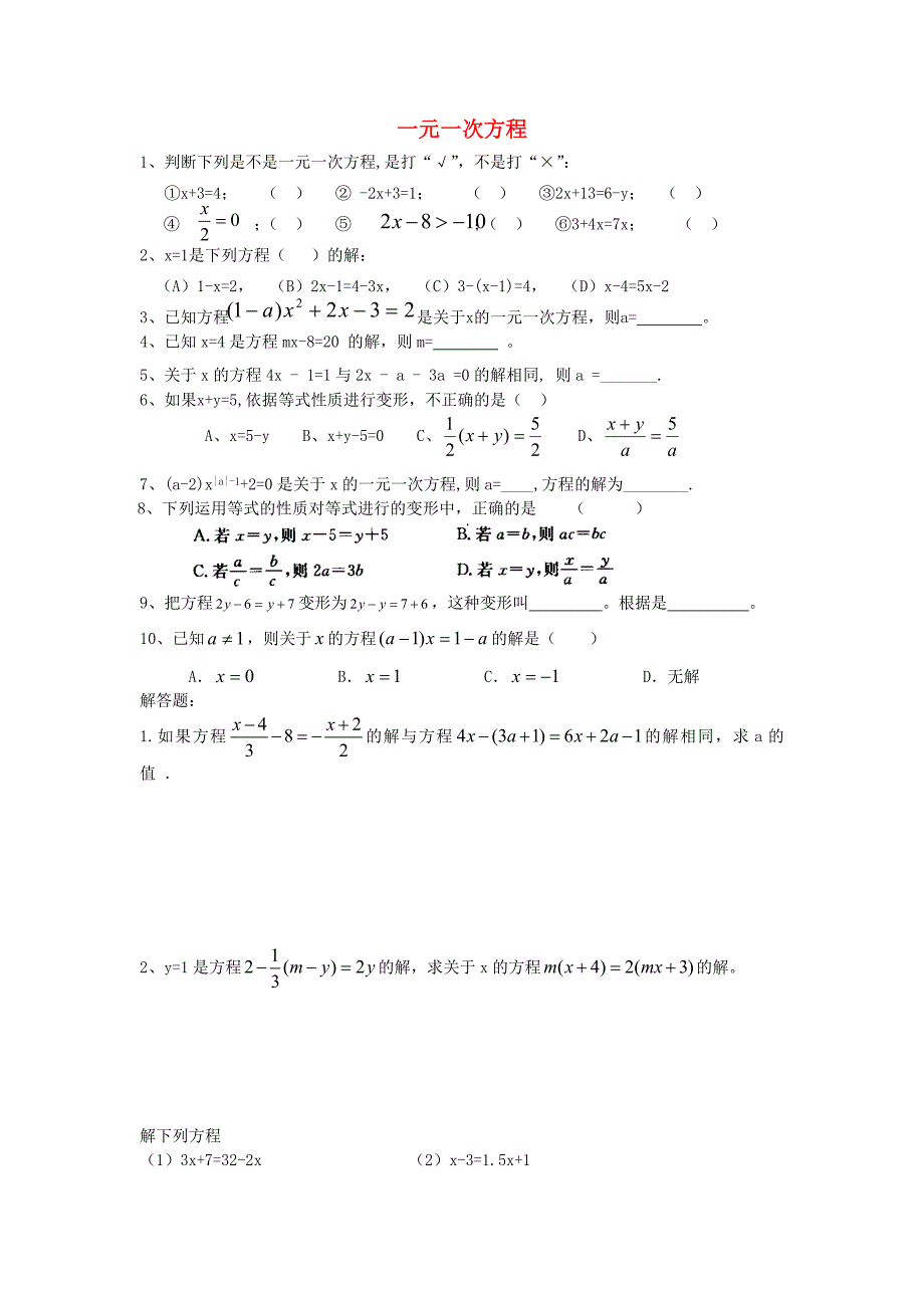 河北省唐山市路南区稻地镇稻地中学七年级数学上册 一元一次方程测试题（新版)新人教版_第1页