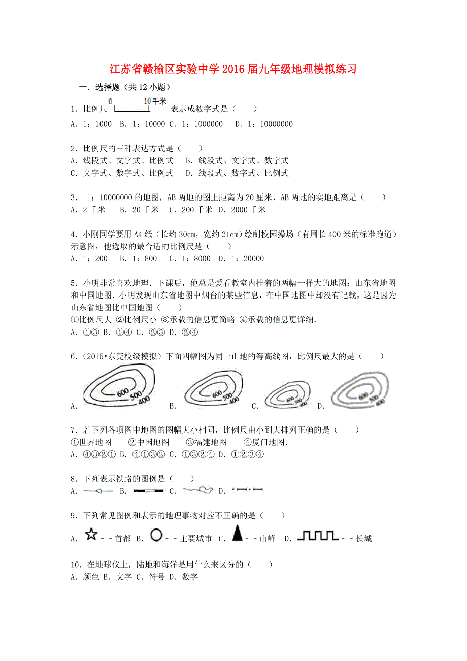 江苏省赣榆区实验中学2016届中考地理模拟试题（含解析)_第1页