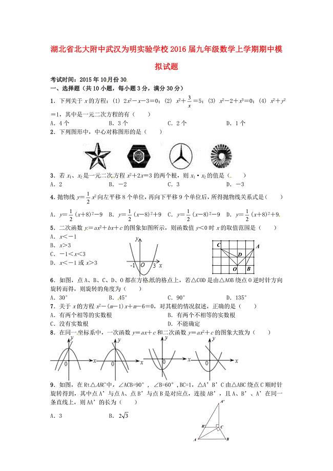 湖北省武汉为明实验学校2016届九年级数学上学期期中模拟试题