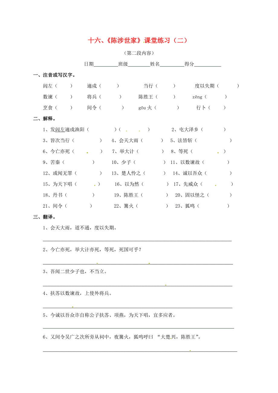 江苏省盐城市射阳县特庸初级中学九年级语文上册 第十六课《陈涉世家》课堂练习（二) 苏教版_第1页