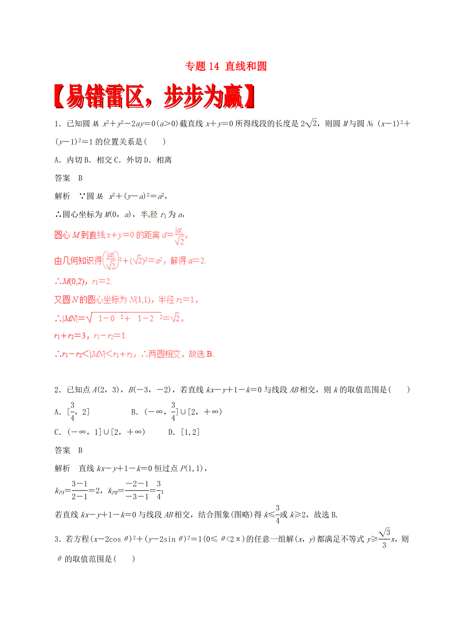 2017年高考数学四海八荒易错集专题14直线和圆理_第1页