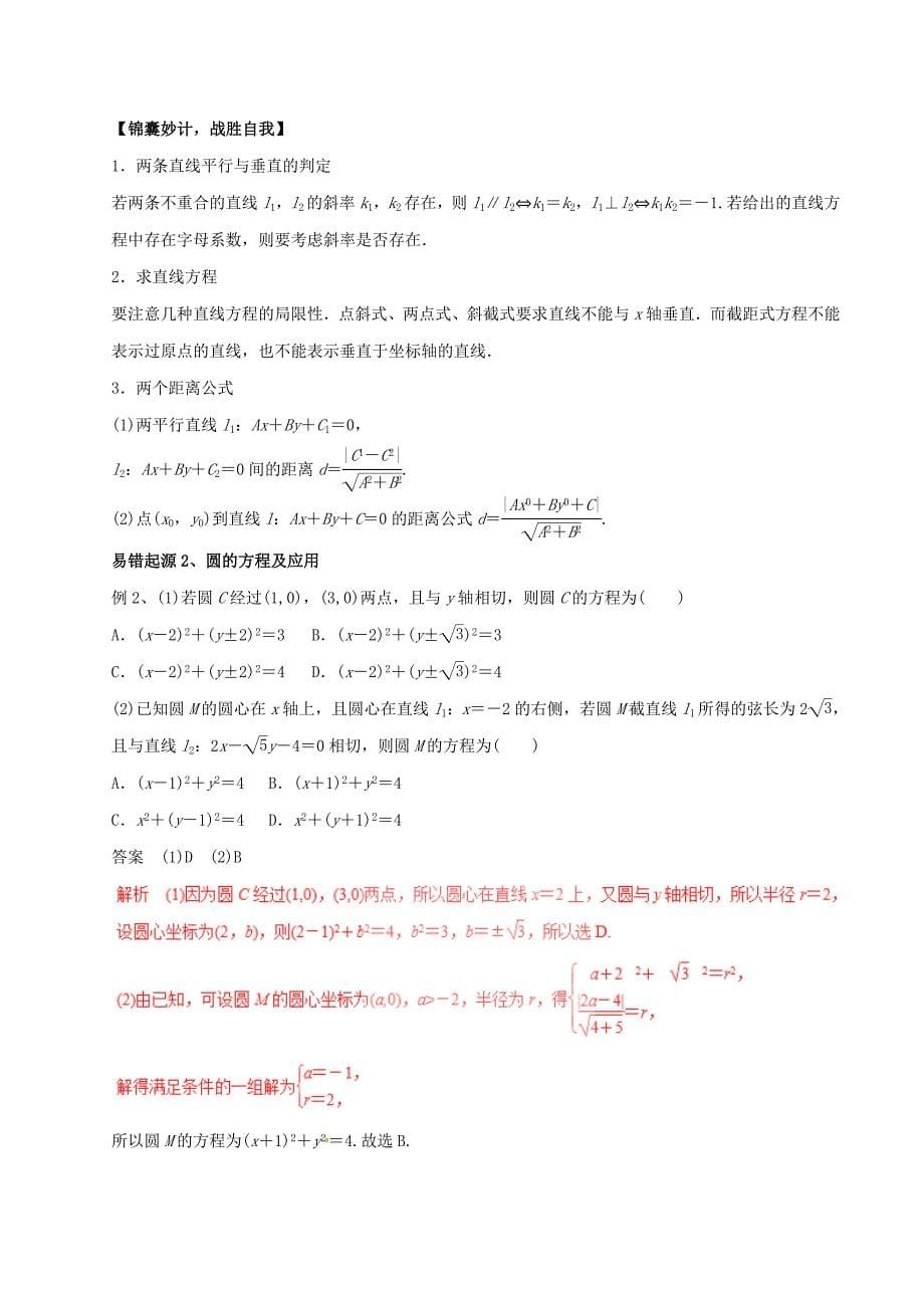 2017年高考数学四海八荒易错集专题14直线和圆理_第5页