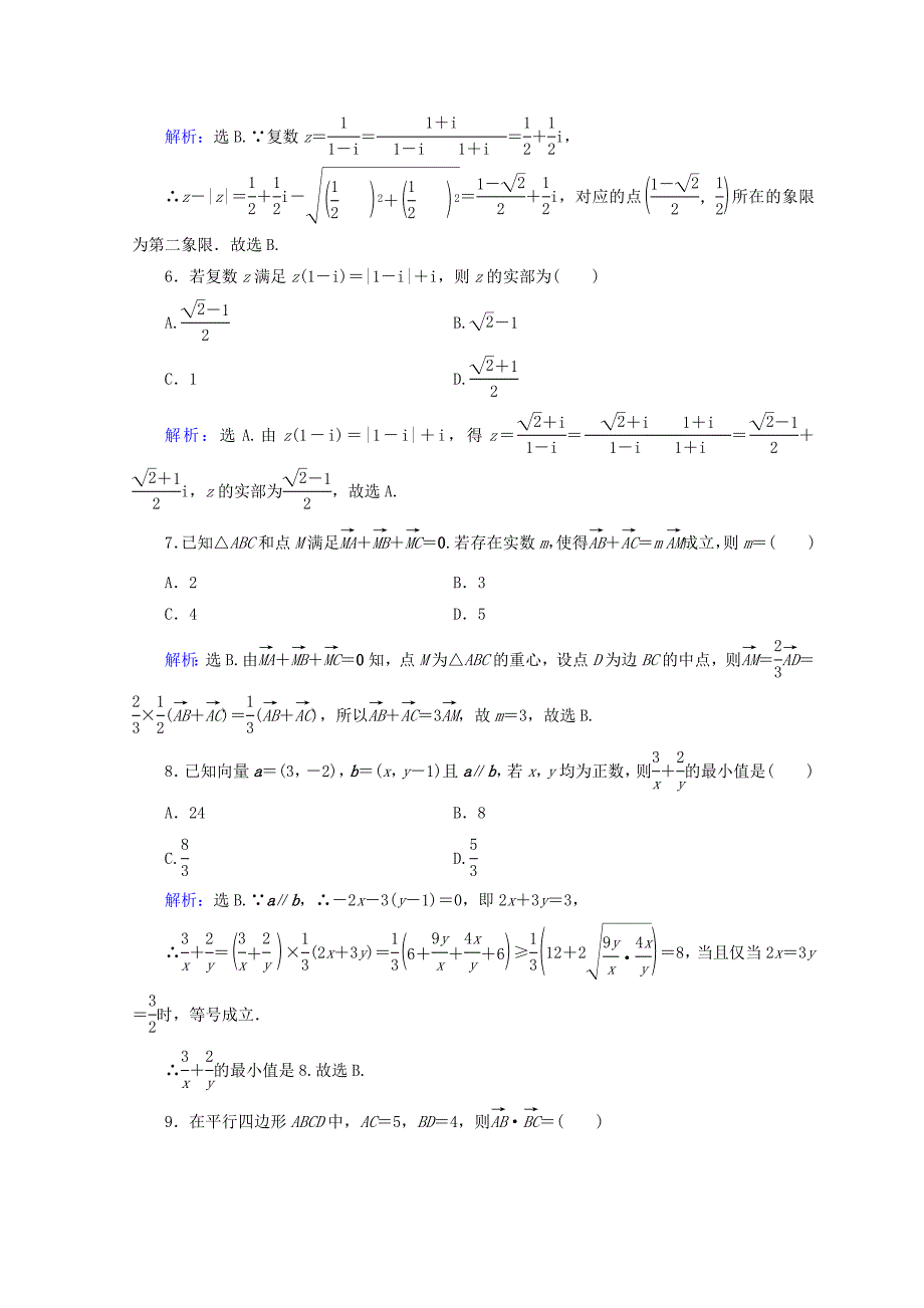 2018届高考数学二轮复习 第1部分 专题一 集合、常用逻辑用语、平面向量、复数、算法、合情推理 1-1-2 平面向量、复数运算限时规范训练 文_第2页