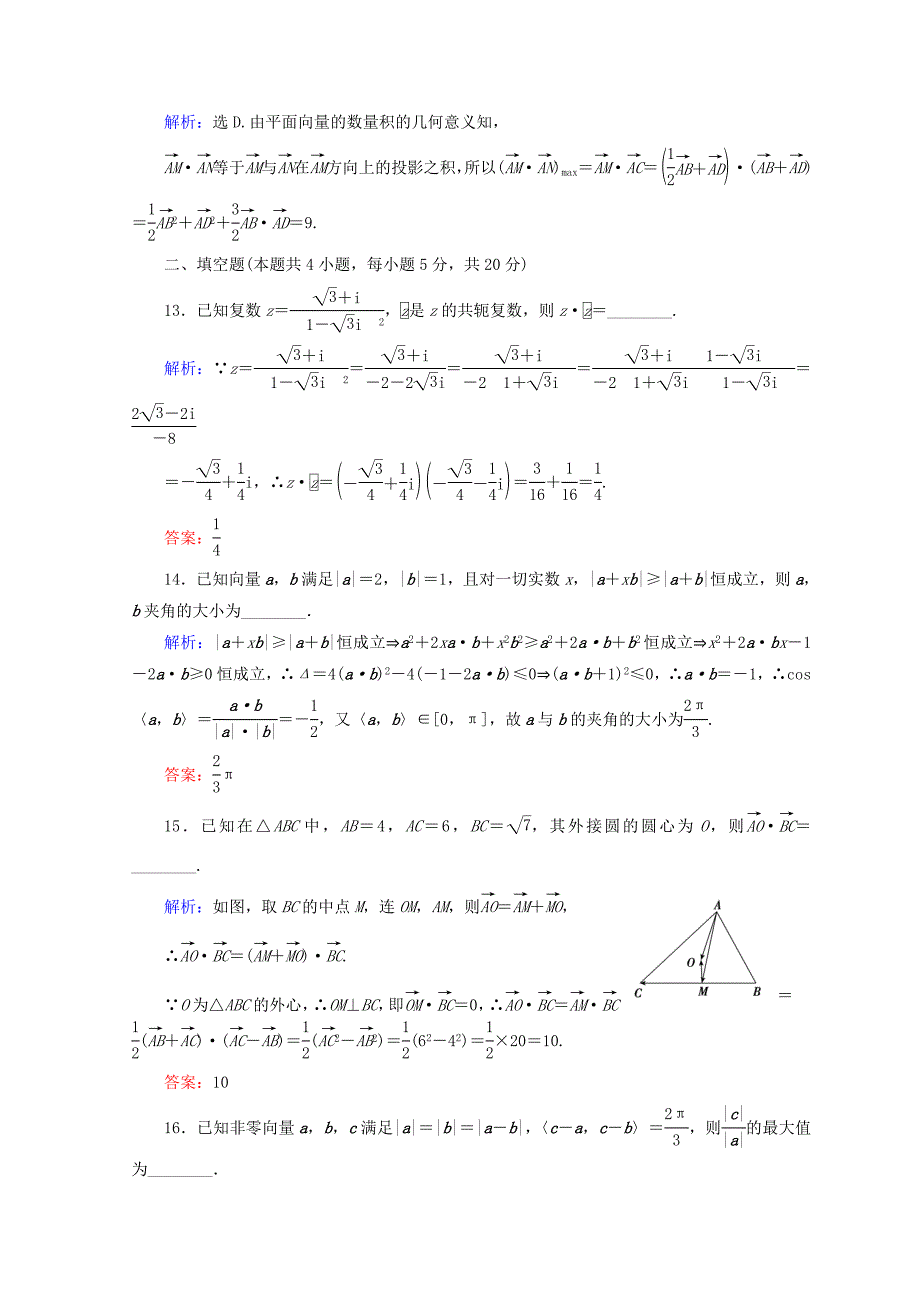 2018届高考数学二轮复习 第1部分 专题一 集合、常用逻辑用语、平面向量、复数、算法、合情推理 1-1-2 平面向量、复数运算限时规范训练 文_第4页