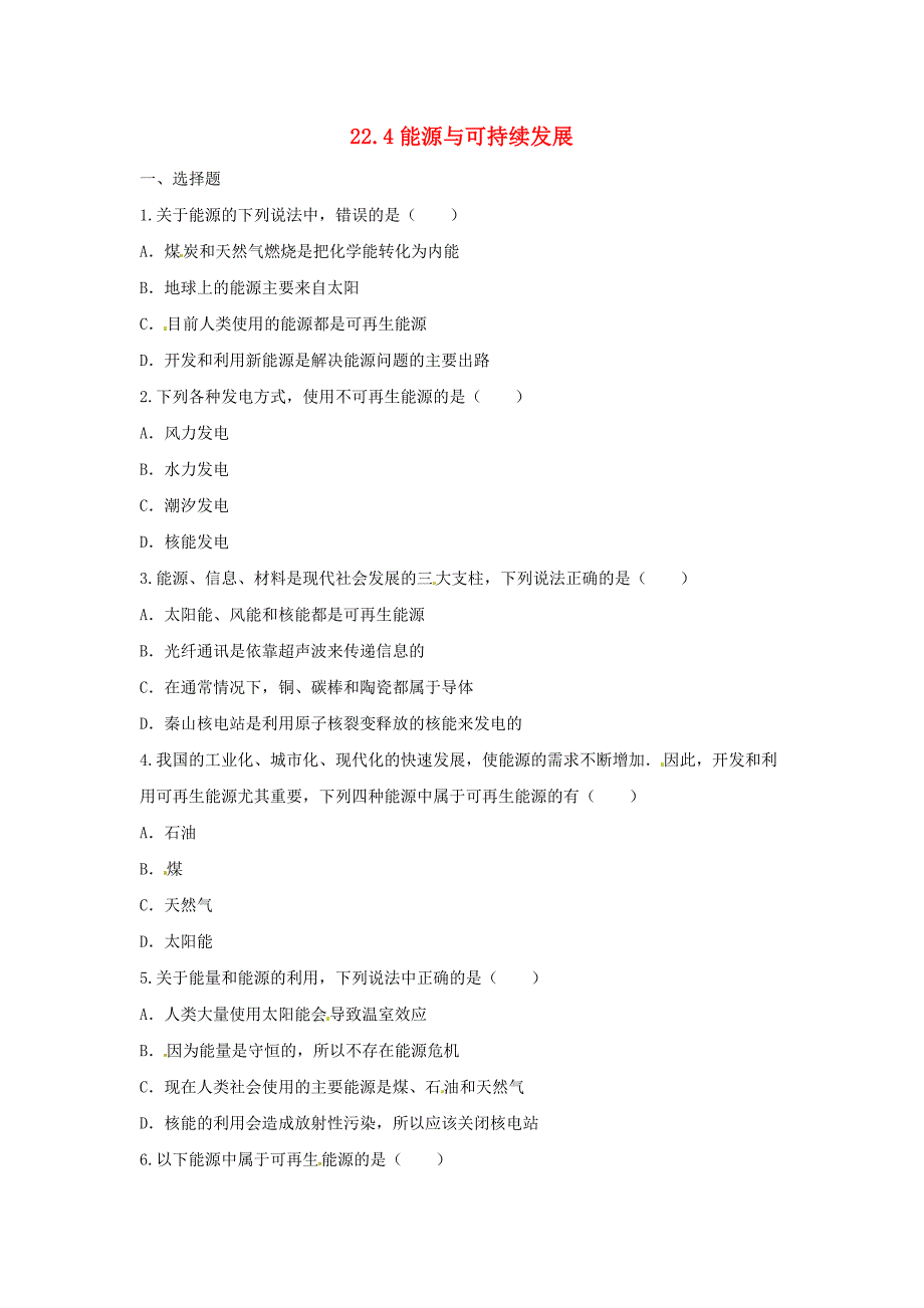 九年级物理全册 22.4 能源与可持续发展习题3(新版)新人教版_第1页