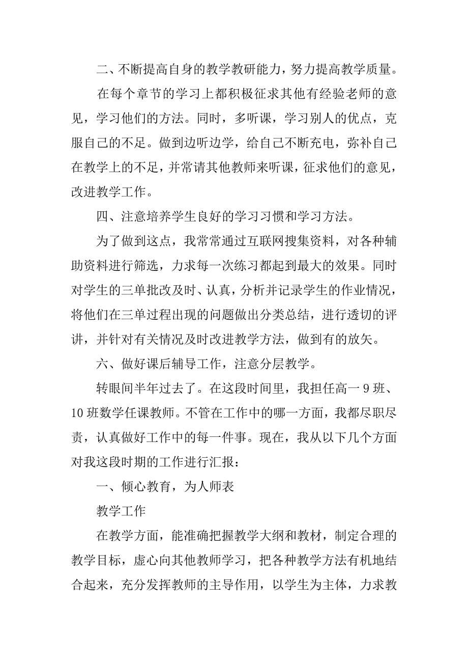 高一数学教师个人述职报告_第5页