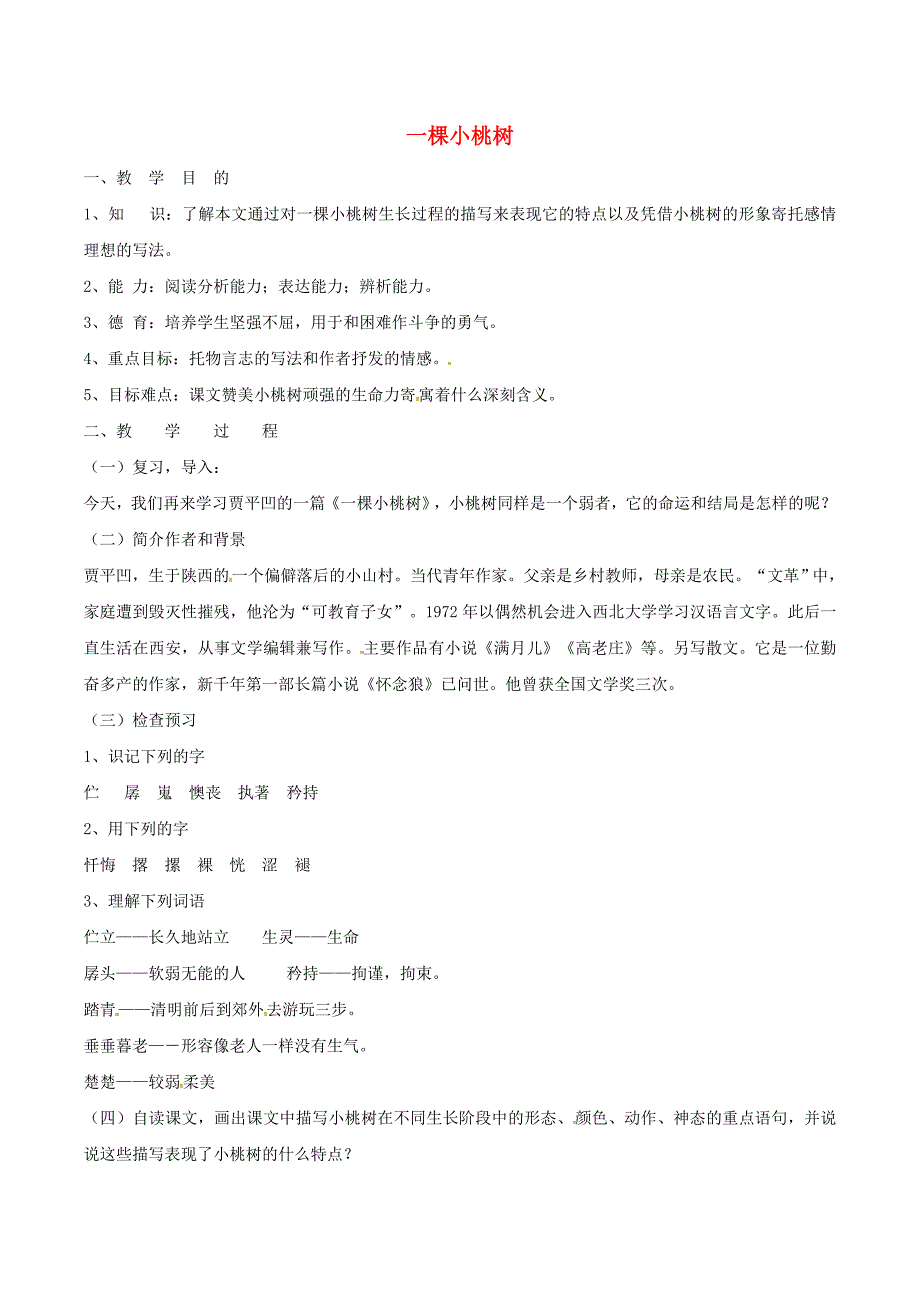 2016年秋季版2017春七年级语文下册第5单元18一棵小桃树教案新人教版_第1页