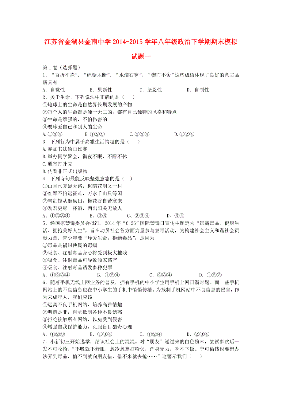 江苏省金湖县金南中学2014-2015学年八年级政治下学期期末模拟试题一 苏教版_第1页