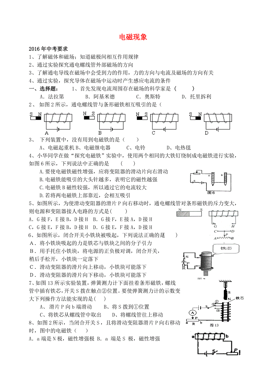 山东省文登区葛家中学2016届九年级物理下册 第16章 电磁现象练习题 鲁教版五四制_第1页