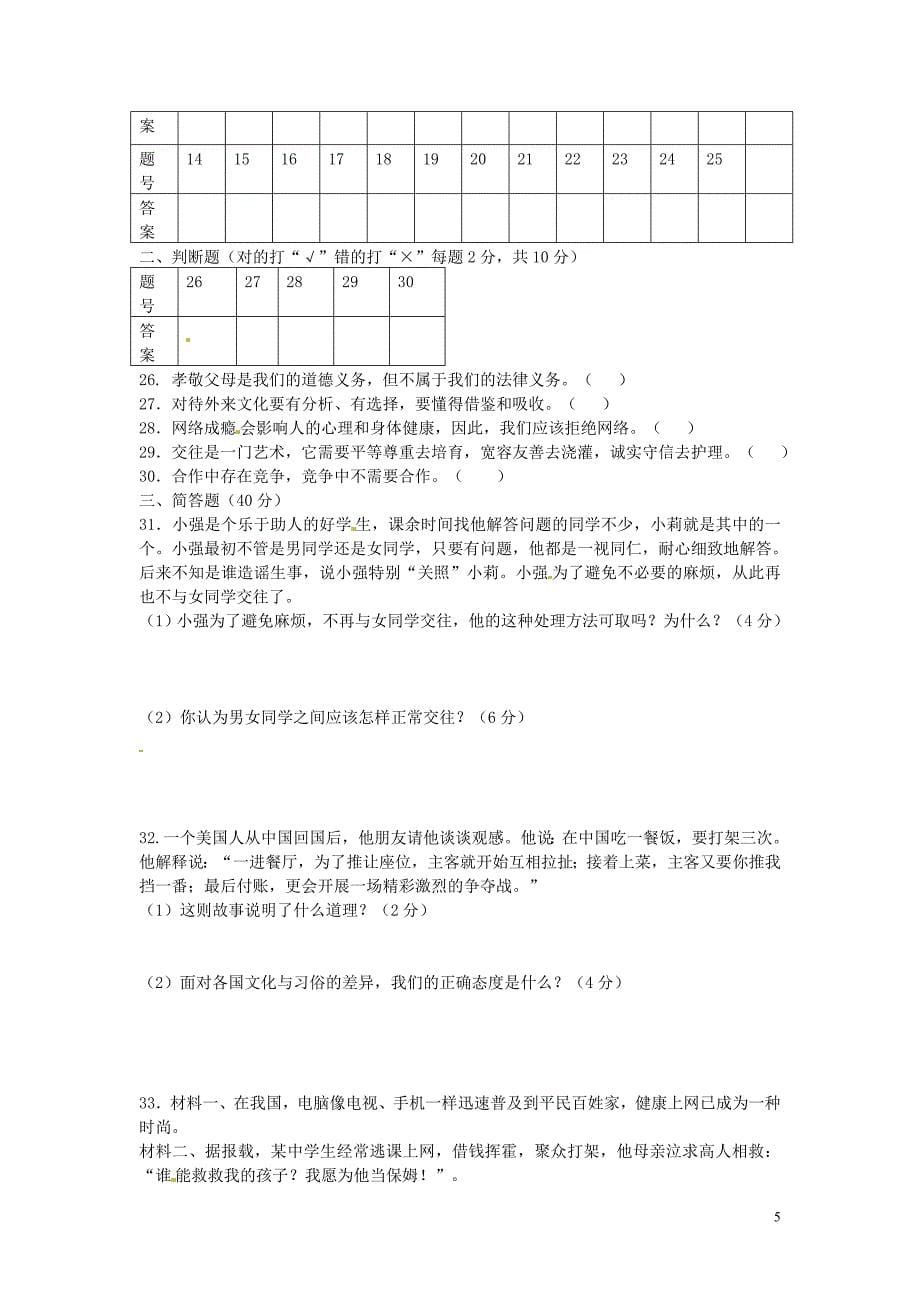 湖南省崀山培英学校2015-2016学年八年级政治第二次月考试题 新人教版_第5页