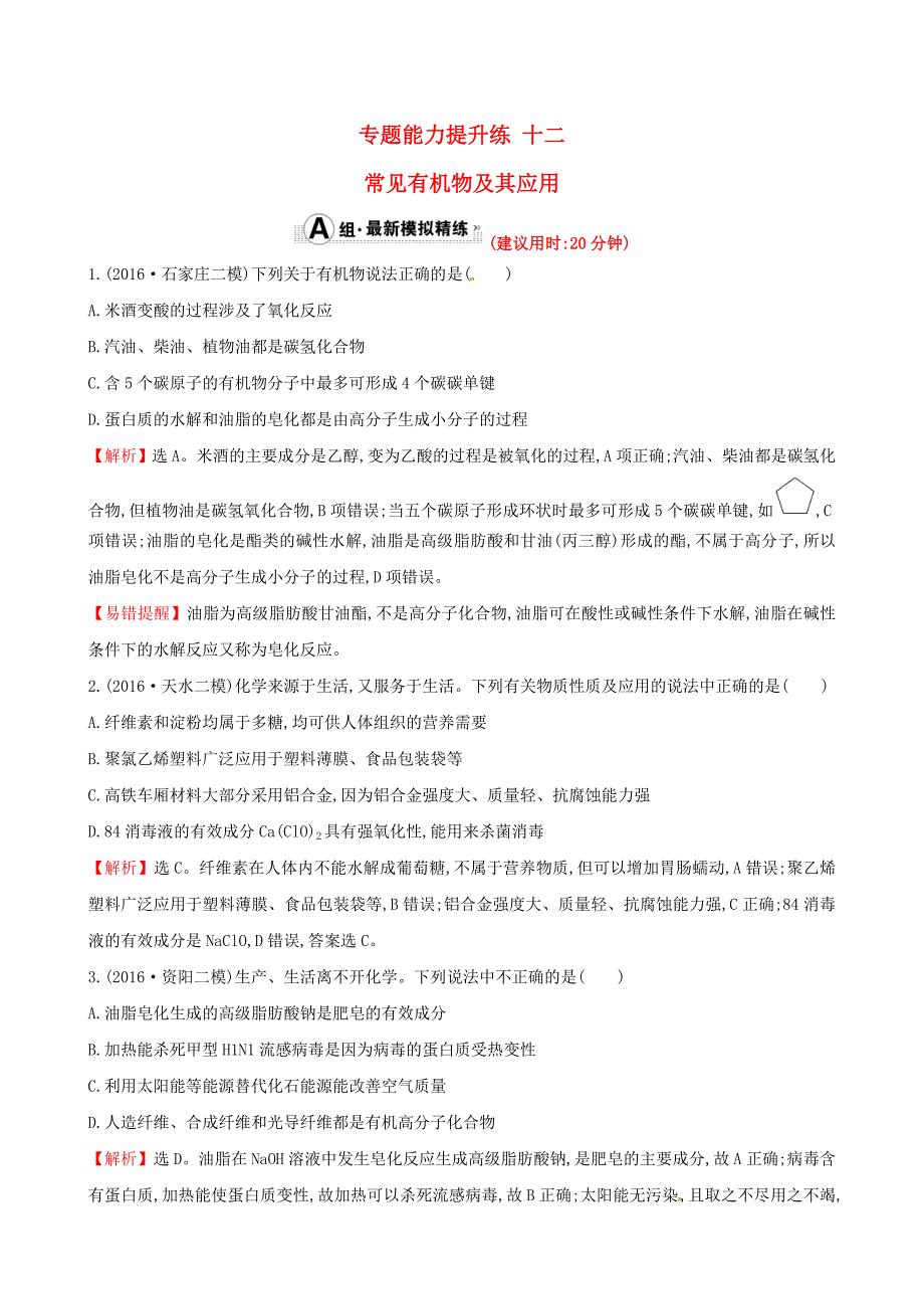 2017年高考化学二轮复习专题能力提升练十二第一篇专题通关攻略专题三元素及其化合物3常见有机物及其应用_第1页