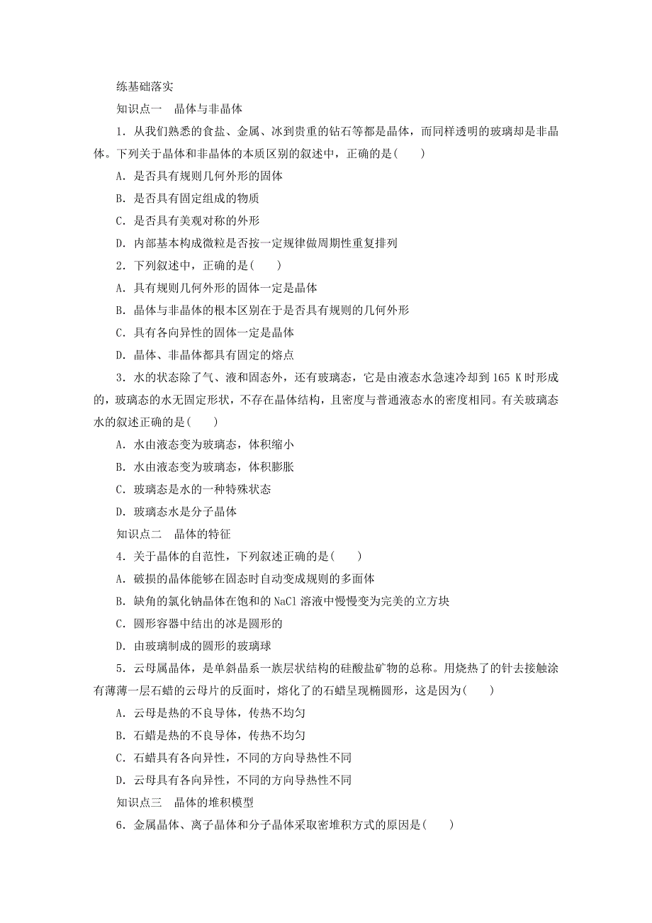 高中化学第3章物质的聚集状态与物质性质第1节认识晶体(第1课时)晶体的特性与晶体结构的堆积模型学案鲁科版选修3_第3页